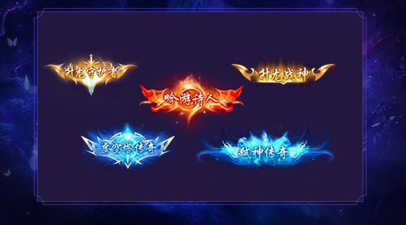 <b>而成神以后攀登更高的神境地更成为了玩家打破极限的动力</b>